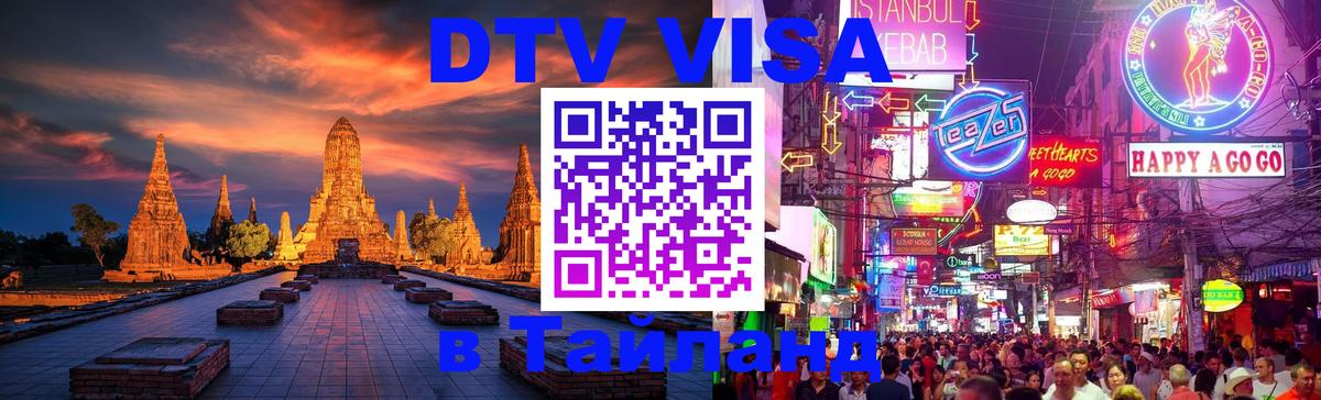 DTV Visa Thailand — прайс и условия, виза без дополнительных документов - 05.10.2025 