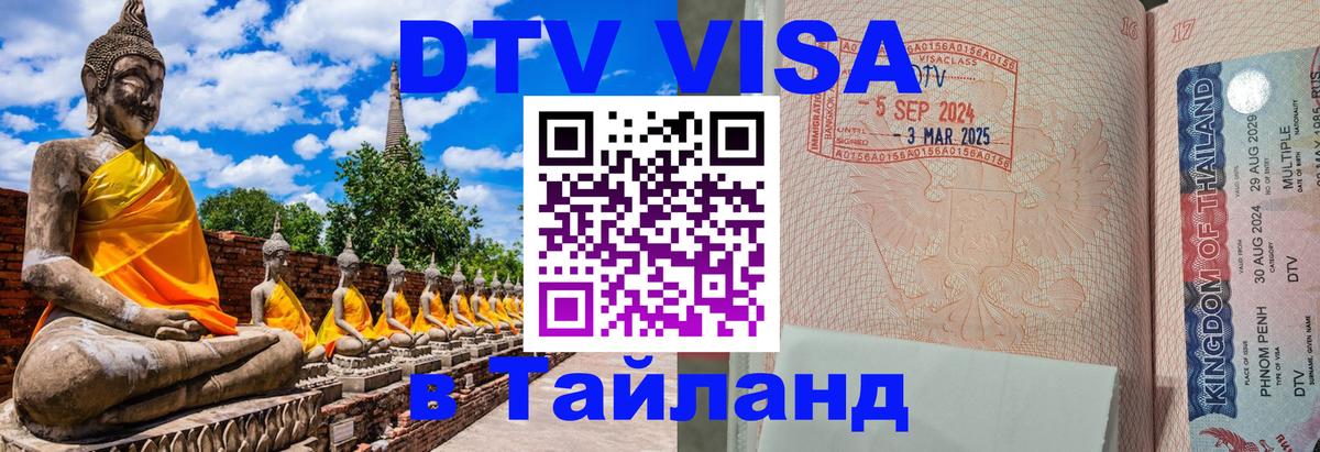 DTV Visa Thailand — прайс и условия, виза без дополнительных документов - Пушкино 