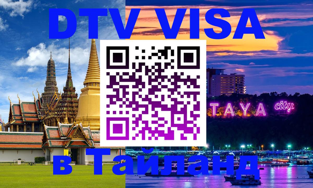 Долгосрочная виза DTV в Тайланд Пушкино 